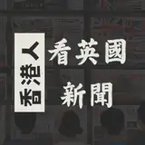 香港人看英國新聞