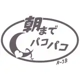 朝までパコパコ